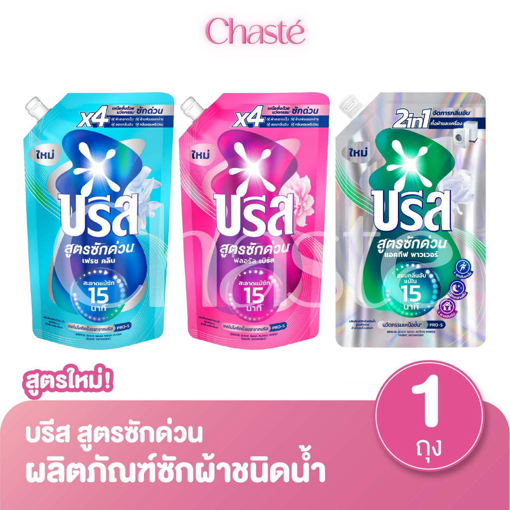 Breeze บรีส น้ำยาซักผ้า สูตรซักด่วน 15 นาที ขนาด 550 มล. (1 ถุง)
