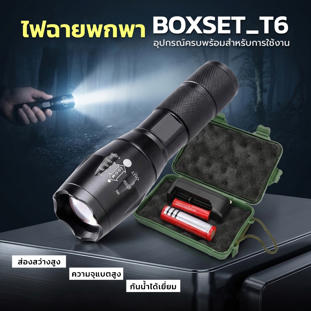 (ไฟฉายT6 Box Set) ไฟฉาย แรงสูง ซูมได้ LED เทอร์โบ ไฟฉายแรงสูง CREE XML-T6 (ครบเซต) สว่างมาก ซูมได้ ปรับได้ 5 ระดับ