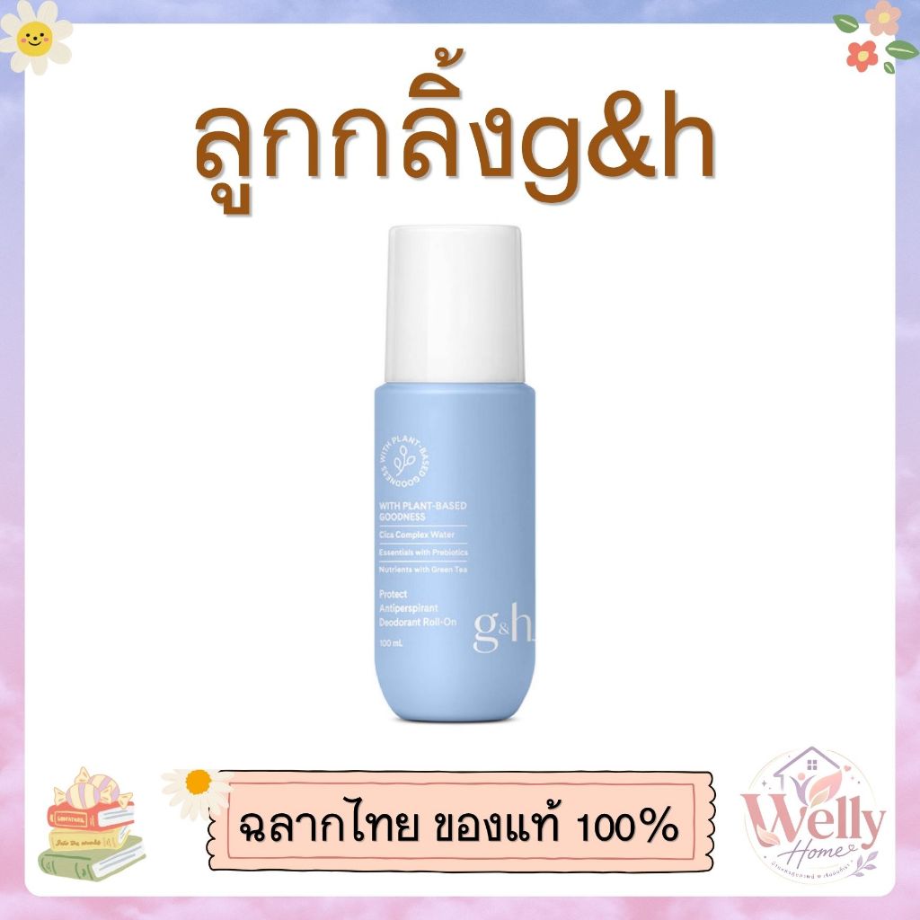 ลูกกลิ้ง G&H Amway 💪 ลูกกลิ้งระงับกลิ่นกาย ใช้สดชื่น หอมมั่นใจในแต่ละวัน 🩷 ของแท้ช็อปไทย100% 🇹🇭✨