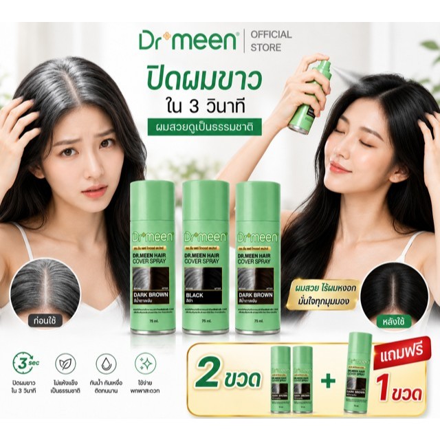 สเปรย์ปิดผมขาว ผมหงอกชั่วคราว เซตสุดคุ้ม 2 แถมฟรี 1 กันน้ำ กันเหงื่อระหว่าง พกพาง่ายใชได้ทั้งชาย-หญิง