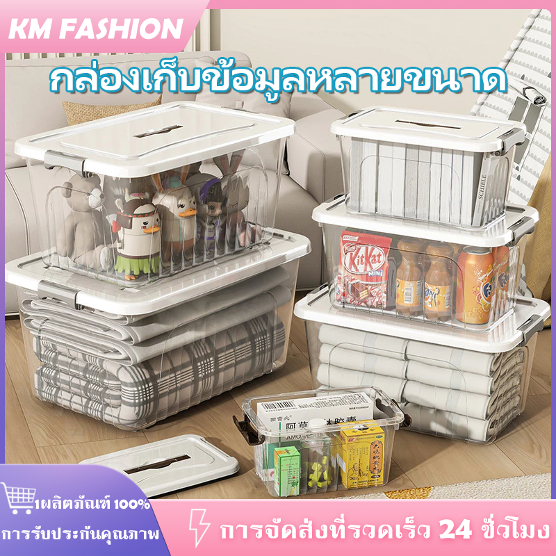 KM กล่องเก็บของ กล่อกเก็บของเล่น กล่องพลาสติกโปร่งใส เก็บของได้เยอะ มีให้เลือก หลายขนาด แรงแบริ่งที่แข็งแกร่ง