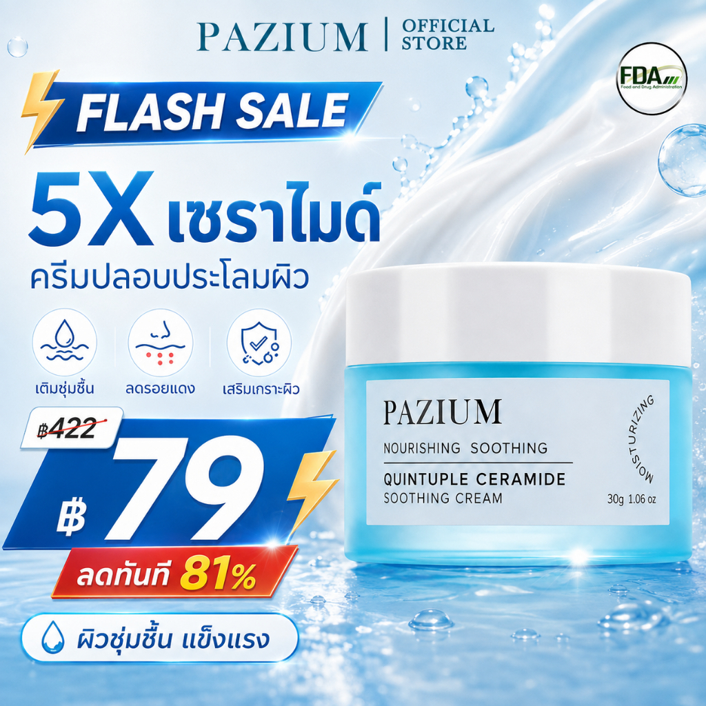 PAZIUM ครีมบำรุงผิวหน้า 5 เซราไมด์ เติมความชุ่มชื้น ปลอบประโลมผิว เสริมเกราะป้องกันผิว เนื้อครีมบางเบาไม่เหนียวเหนอะหนะ