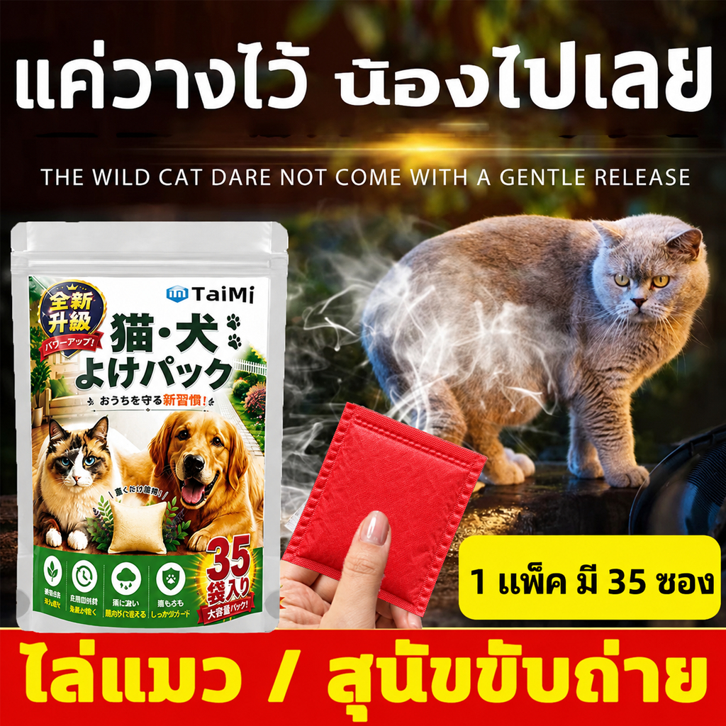 ถุงไล่แมว 35 ซอง ยาไล่แมว ถุงไล่สุนัข แบบวาง ไล่แมวและสุนัข ใช้ได้ทั้งในบ้านและนอกบ้าน ใช้งานง่าย