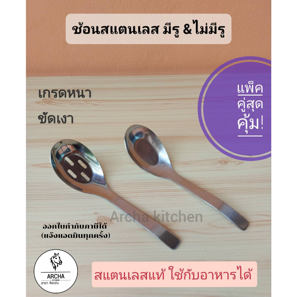 ส่งไว24ชม.!!พร้อมส่ง ช้อนสแตนเลสแท้"มีรู" และ"ไม่มีรู" ตัวช้อนมีเส้นผ่าศูนย์กลาง 4.5 ซม. ด้ามยาว16.5ซม.แข็งแรงทนทานดีมาก