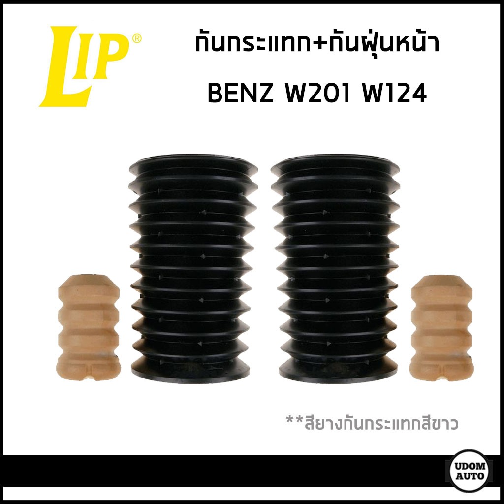 BENZ กันกระแทก + กันฝุ่นโช๊คอัพหน้า เบนซ์ W201 W124 / 1293230192 , 2013232044 / LIP