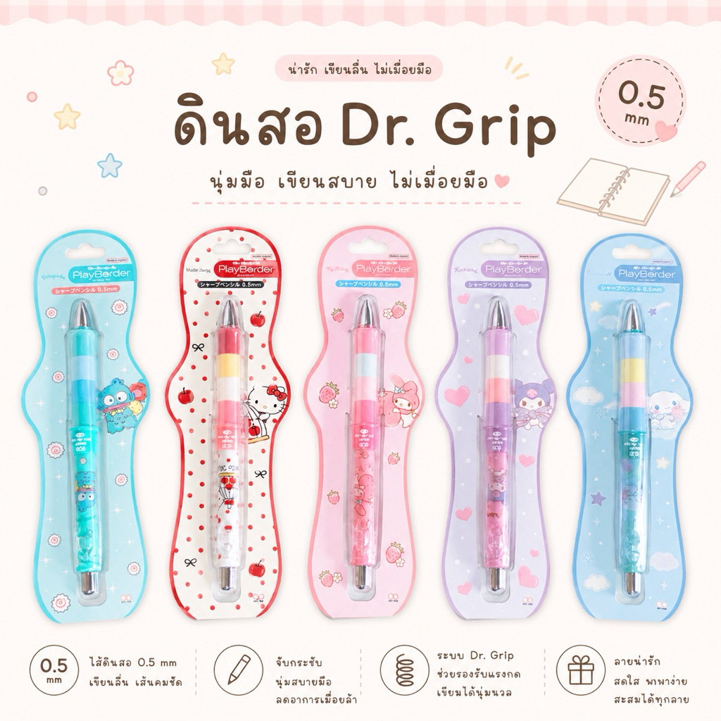 ดินสอ Dr Grip ลาย Sanrio