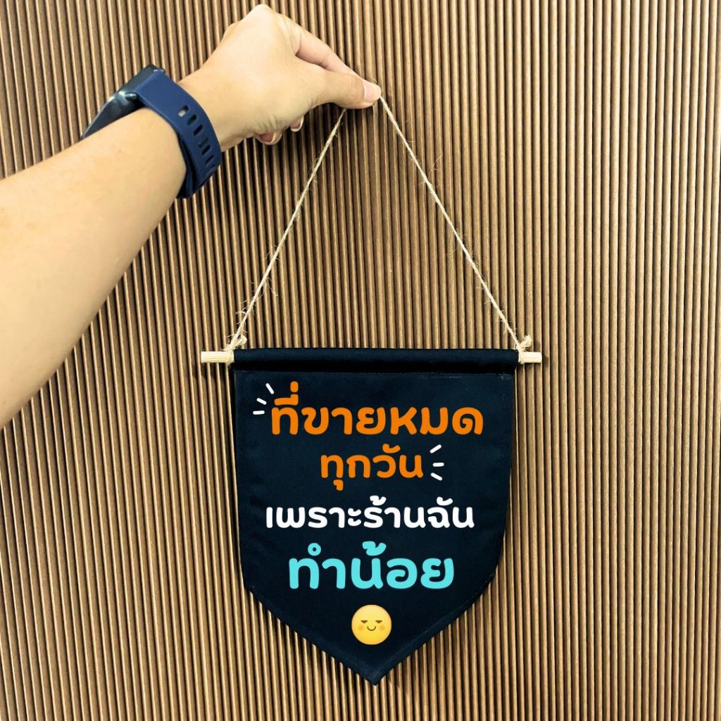 ธงแขวน คำคมกวนๆ ธงประดับ พร้อมส่งด่วน ทุกวัน มีสต๊อกเยอะมาก
