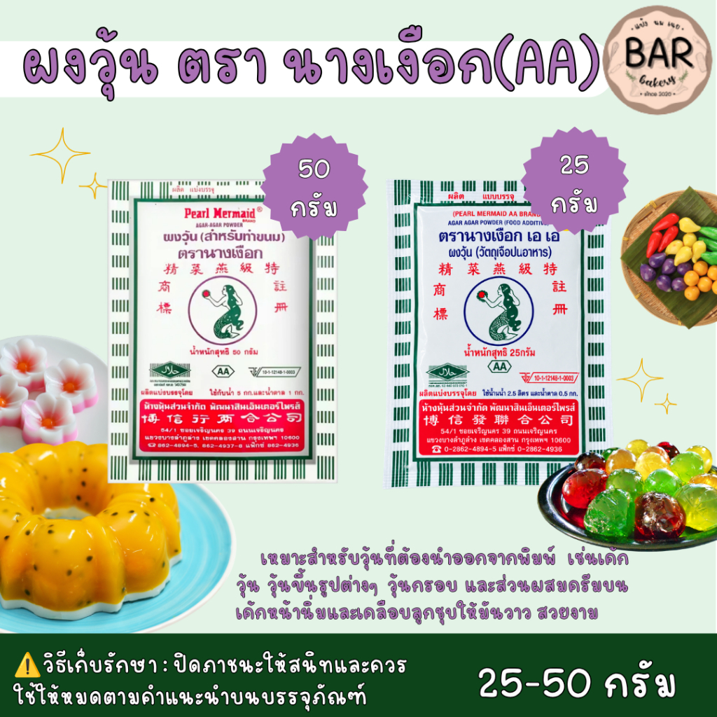 ผงวุ้นตรานางเงือก AA ขนาด 25 กรัมและ 50 กรัม AGAR Powder (Food Additive) Pearl Mermaid