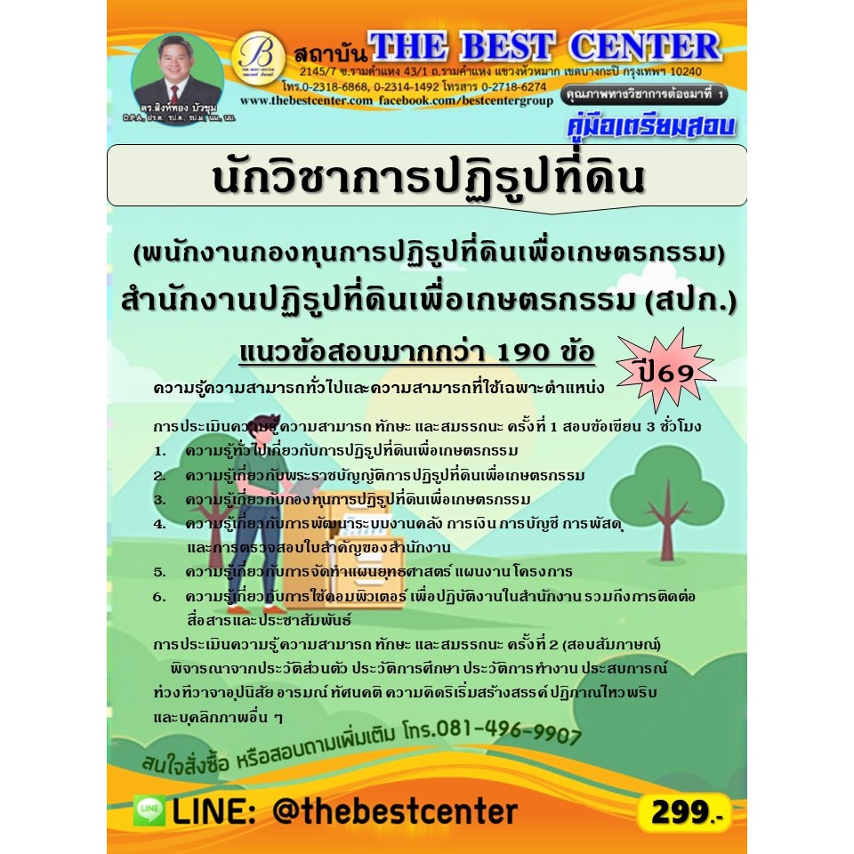 คู่มือสอบนักวิชาการปฏิรูปที่ดิน (พนักงานกองทุนการปฏิรูปที่ดินเพื่อเกษตรกรรม) สปก.ปี 69 (69-383)