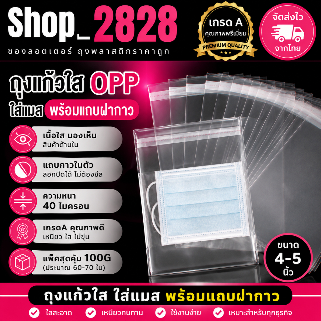 ถุงใส่แมส 4-5 แบ่งขาย opp+ฝากาว ถุงใส (แพ็ค100g)