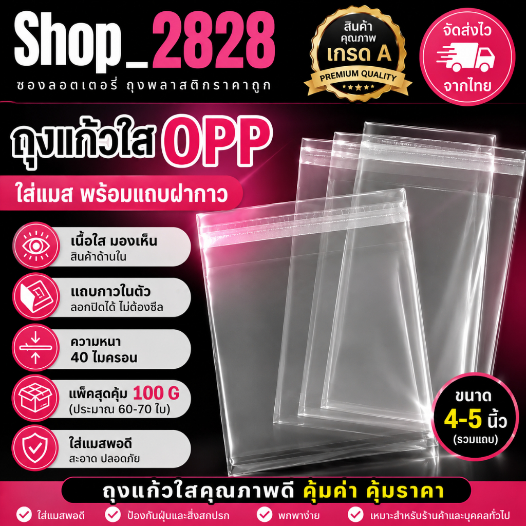 ถุงแก้วฝากาว ใส่ขนม M| 4-5 นิ้ว ถุงOPP ซองใส่แมส ราคาถูก (แพ็ค100g)