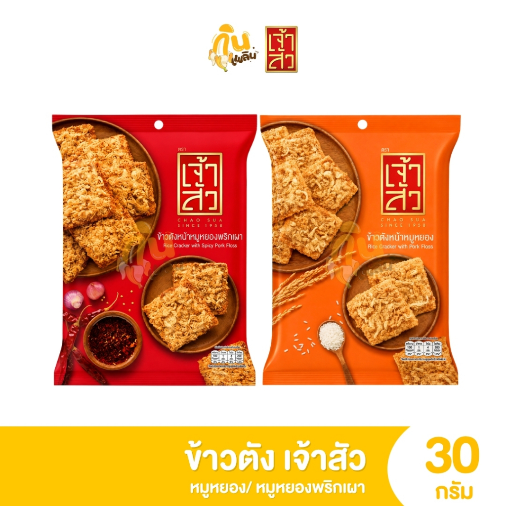 กินเพลิน [เลือกสี] เจ้าสัวข้าวตัง กรอบหอมอร่อย เคี้ยวเพลิน ขนาด 30 กรัม