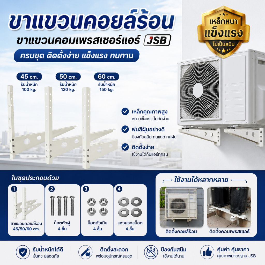 (1 ชุด) ขาตั้งแอร์ ขาแขวนแอร์ ขาแขวนคอล์ยร้อน ขาแขวนเครื่องปรับอากาศ ขนาด 45/50/60 CM พร้อมชุดน็อต