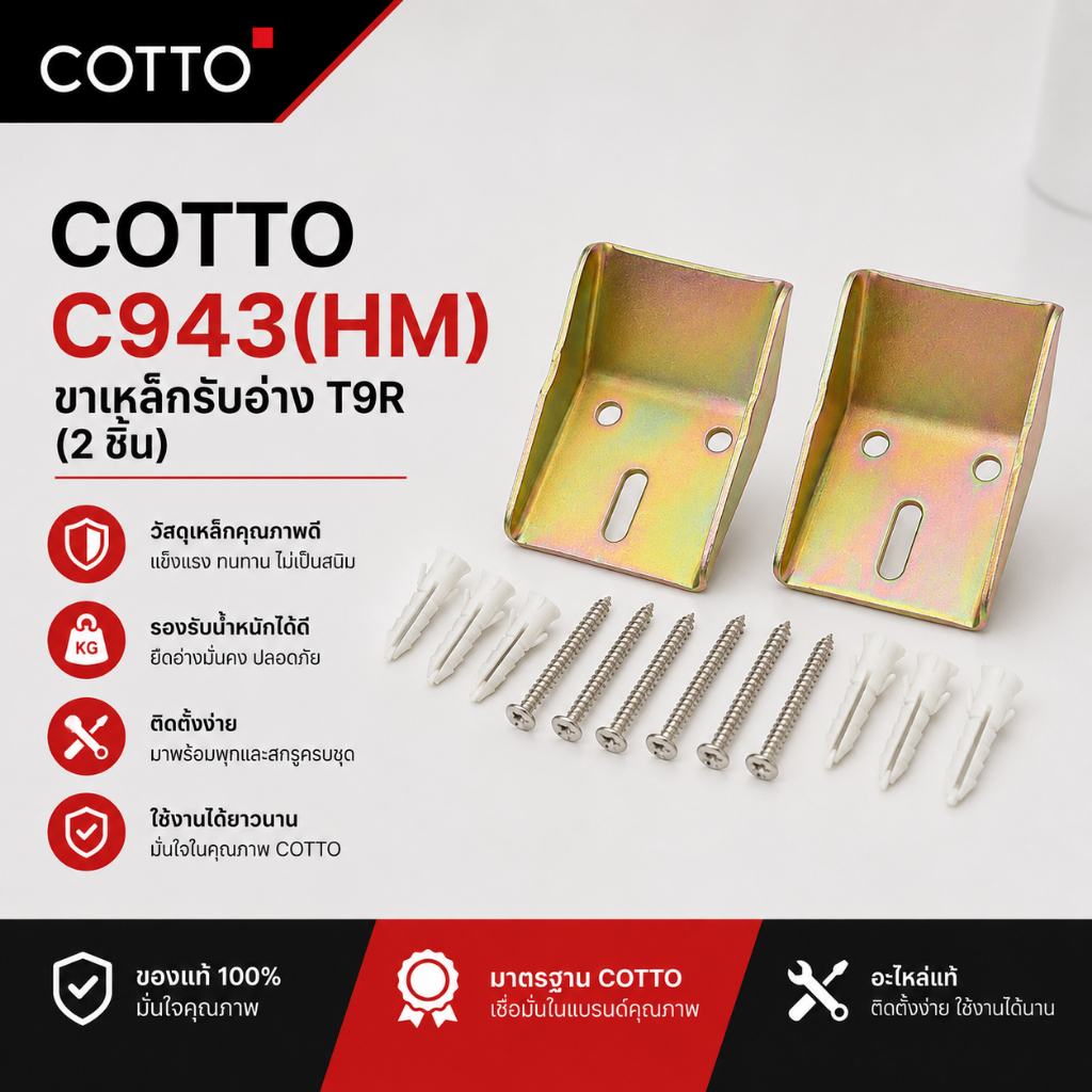 COTTO C943(HM) ขายึดอ่างล้างหน้า ขาเสียบอ่าง ขาเหล็กรับอ่างล้างหน้า Bracket T9R ของแท้ [ ออกใบกำกับภาษีได้ ]