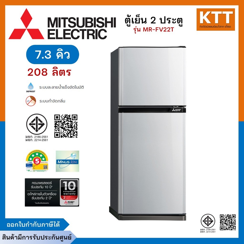 MITSUBISHI ELECTRIC ตู้เย็น 2 ประตู มิตซูบิชิ ขนาด 7.3 คิว รุ่น MR-FV22T พร้อมส่ง