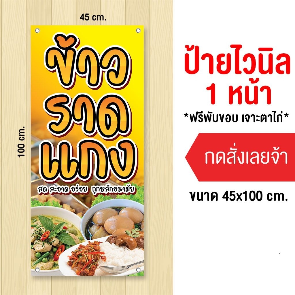 ป้ายขายข้าวราดแกง ไวนิล เก็บขอบเจาะรู แนวตั้ง-นอน