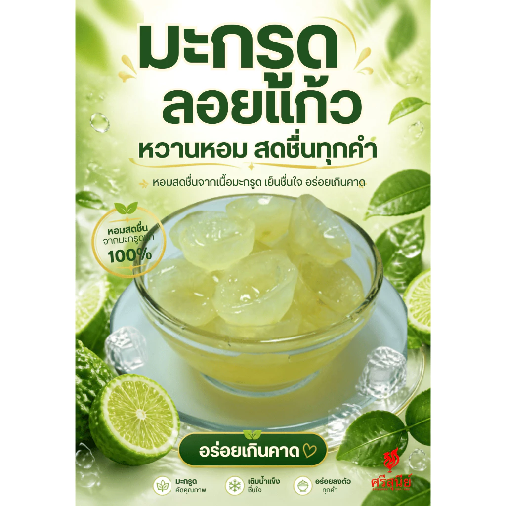 มะกรูดลอยแก้ว ไม่ขม อร่อยเกินคาด ศรีสุนีย์ นครนายก
