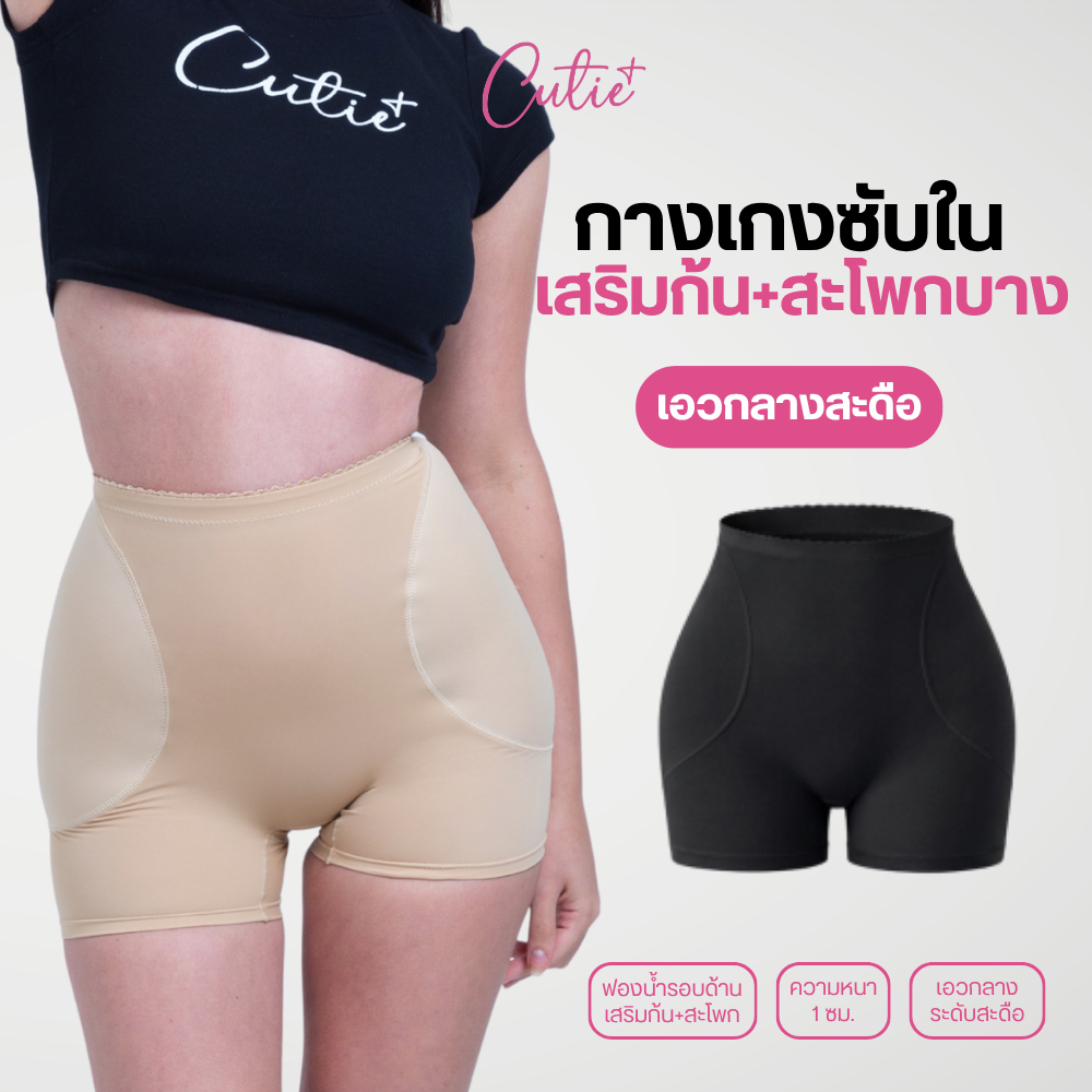 [Cutieplus] กางเกงเติมสะโพกบุ๋ม รุ่น FullLift (CP02) ฟองน้ำสะโพก+ก้น ฟองน้ำเย็บติดหนา 1 cm เน้นธรรมชาติ