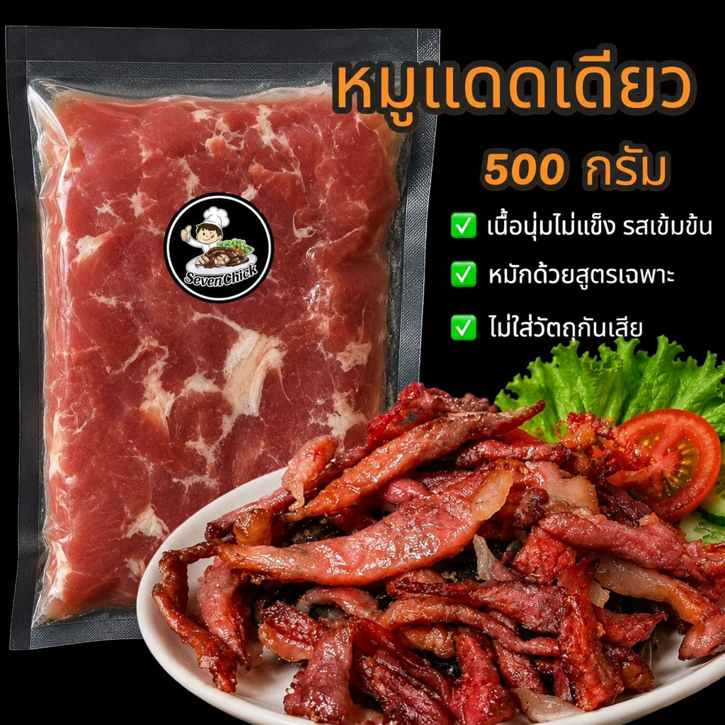 หมูแดดเดียว สูตรลับ อร่อย สะอาด by.SevenChick 500กรัม