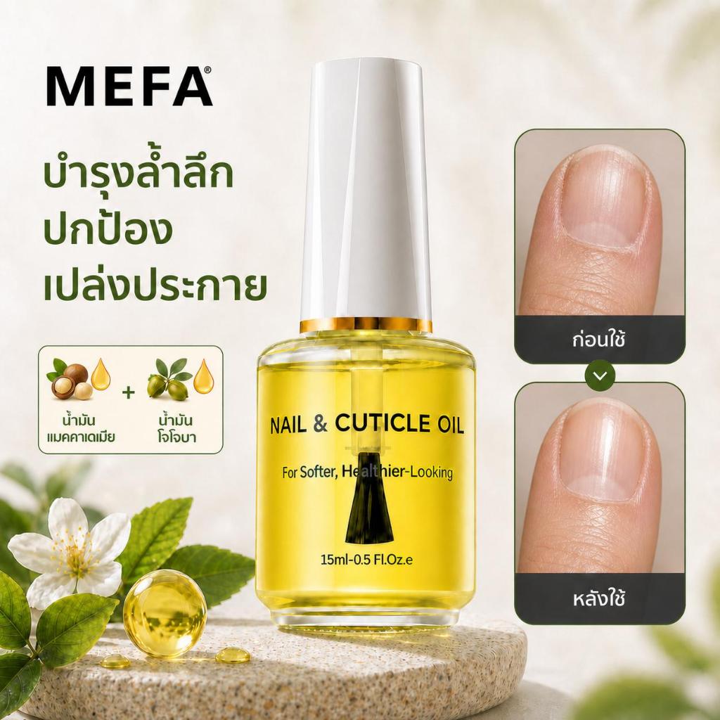 MEFA ออยล์บำรุงเล็บ 15ml วิตามิน E บำรุงจมูกเล็บแห้ง ซึมเร็ว ไม่เหนียว Nail Cuticle Oil
