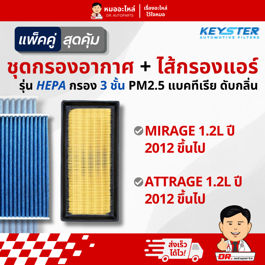 Keyster [แพ็คคู่] กรองอากาศ+ไส้กรองแอร์ HEPA PM2.5 MIRAGE ATTRAGE 2012 #1500A617+A002