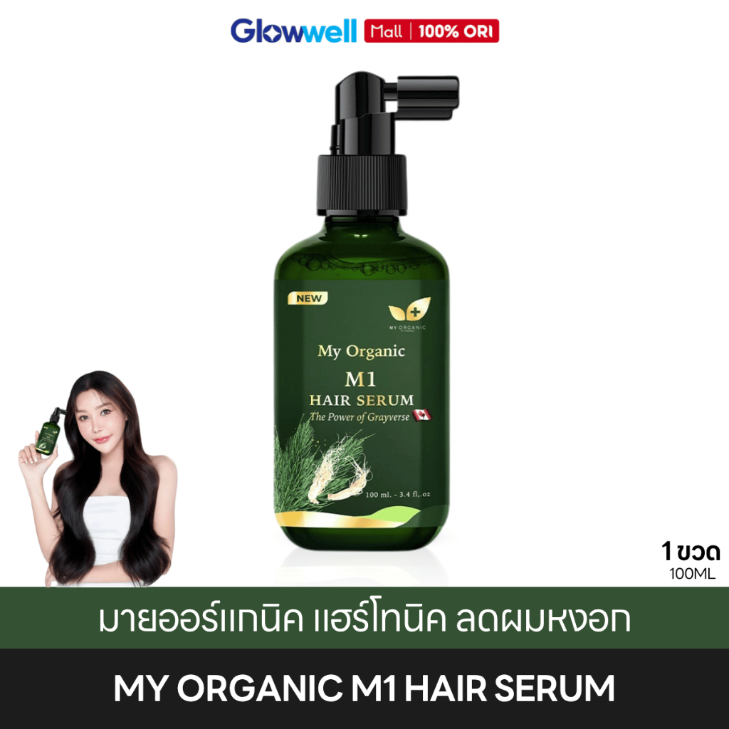 [ส่งภายในวัน] My Organic M1 มายออร์แกนิค แฮร์โทนิค ลดผมหงอก ลดผมร่วง สูตรออร์แกนิค ไม่มีสารเคมี