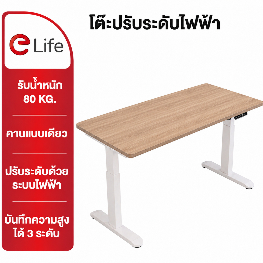 elife โต๊ะปรับระดับไฟฟ้า อัตโนมัติ โต๊ะทำงาน เพื่อสุขภาพ โต๊ะErgonomic มอเตอร์ไฟฟ้า โต๊ะคอมพิวเตอร์ 
