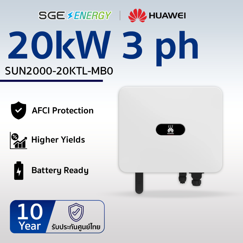 SGE Energy อินเวอร์เตอร์ Huawei รุ่น SUN2000-20KTL 20,000 วัตต์ 1 เฟส รับประกัน 10 ปี ศูนย์ไทย
