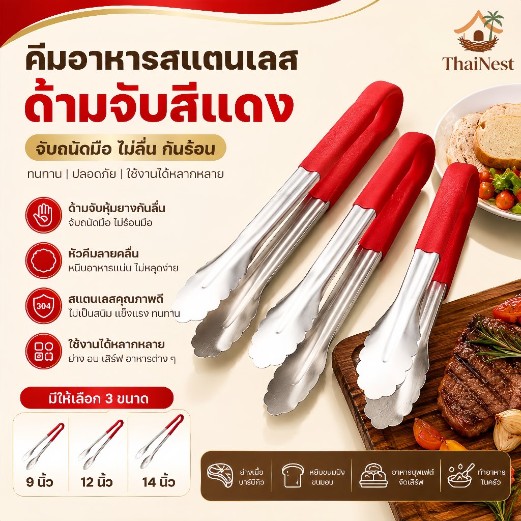 ที่คีบอาหาร สแตนเลส 304 ด้ามจับกันลื่น ที่คีบปิ้งย่าง BBQ ของทอด ขนมปัง ทนความร้อน มี 3 ขนาด 9/12/14 นิ้ว
