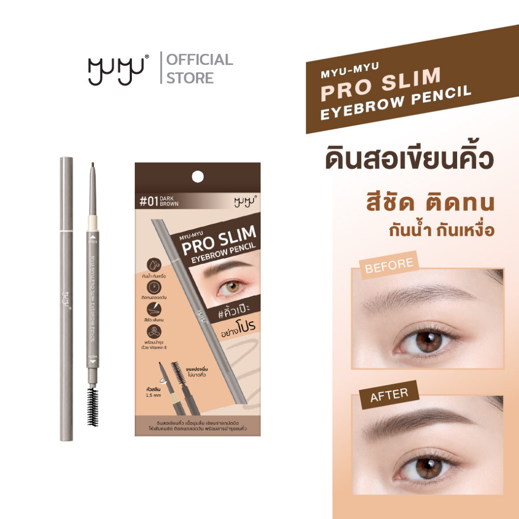 MYU MYU PRO SLIM EYEBROW PENCIL ดินสอเขียนคิ้ว 1.5mm หัวหมุนออโต้ เส้นคม สีชัด กันน้ำ กันเหงื่อ