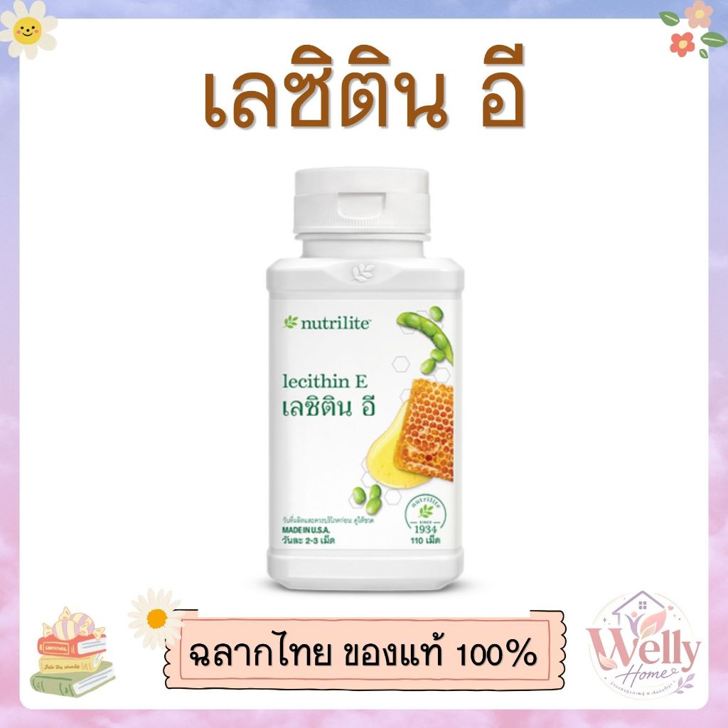 เลซิติน อี แอมเวย์ นิวทริไลท์ ผลิตภัณฑ์เสริมอาหาร ช่วยเติมสารอาหารสำคัญในแต่ละวัน ของแท้ช็อปไทย100%