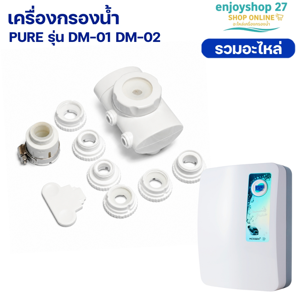 PURE เครื่องกรองน้ำ เพียว รุ่น DM01 อะไหล่ต่อก๊อกน้ำ หัวก๊อกสลับทางน้ำ วาล์วแยกสามทาง ท่อน้ำPE 2หุน