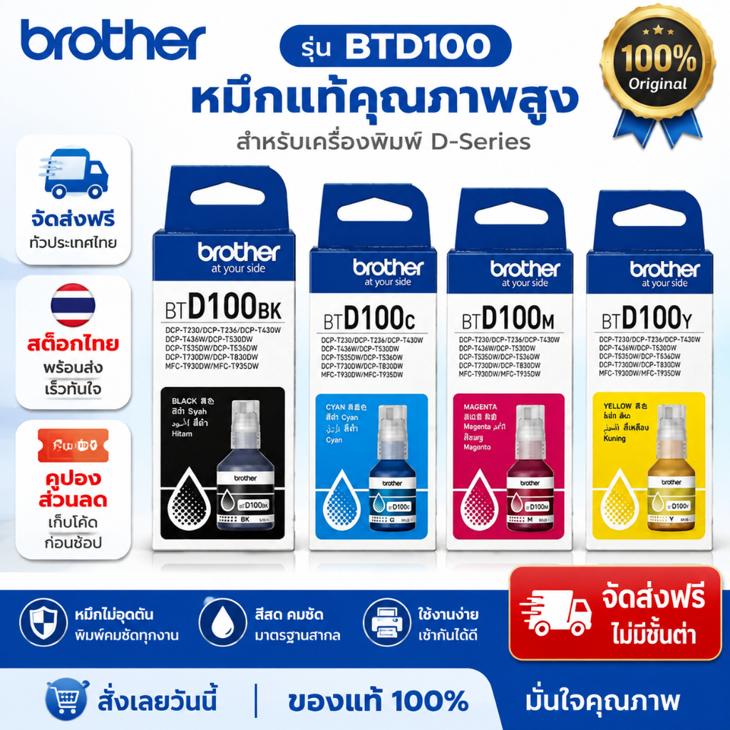 หมึกแท้ Brother BTD100 ใช้กับรุ่น T230,T236,T430W,T435W,T530DW,T730DW,T830DW,T930DW btd100 brother