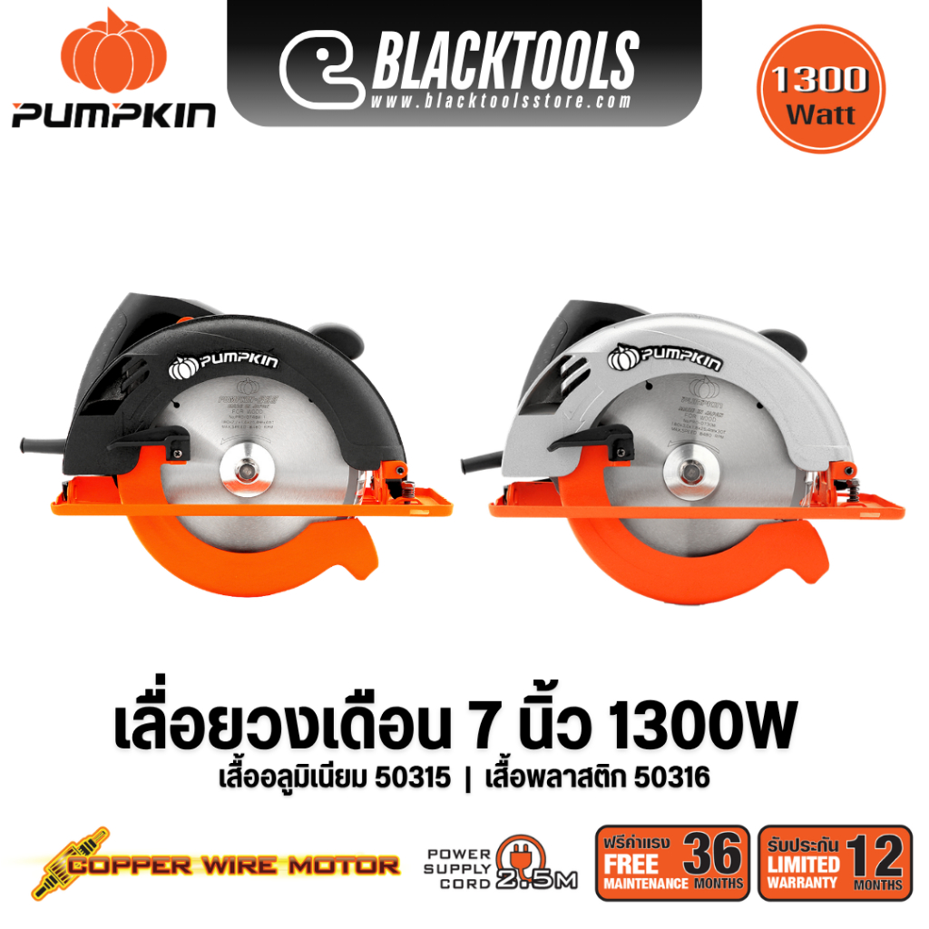 PUMPKIN เลื่อยวงเดือนไฟฟ้า 7นิ้ว 1300W 50315 50316