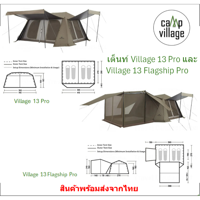 พร้อมส่งจากไทย เต็นท์ Village 13 Pro และ Village 13 Flagship Pro รุ่นใหม่ เสาอลูมิเนียม