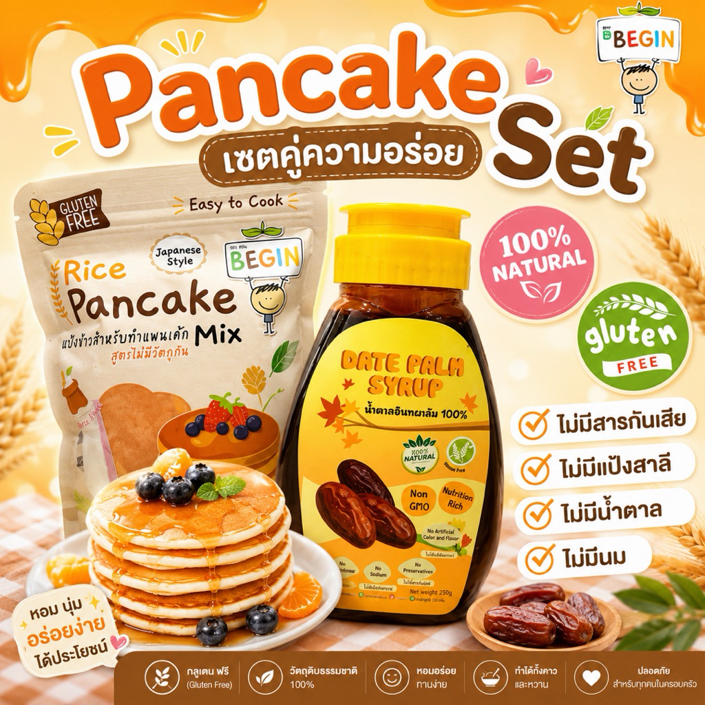 Begin Pancake Set แป้งแพนเค้ก+ไซรัฟอินทผาลัม แป้งแพนเค้กข้าว Gluten Free เด็กแพ้อาหาร ไม่มีนม ไม่มีแป้งสาลี BabyFood