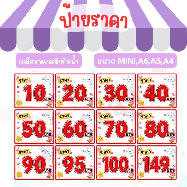 ป้ายราคาเคลือบพลาสติกกันน้ำออกบูธ,ตลาดนัด ป้ายราคาตั้งหน้าร้าน ขนาดMINI,A6,A5,A4
