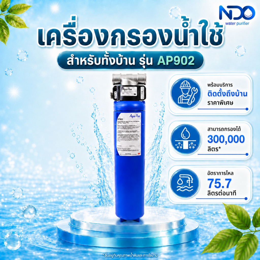 เครื่องกรองน้ำ 3M AP902 สำหรับทั้งบ้าน | ทรีเอ็ม เครื่องกรองน้ำใช้