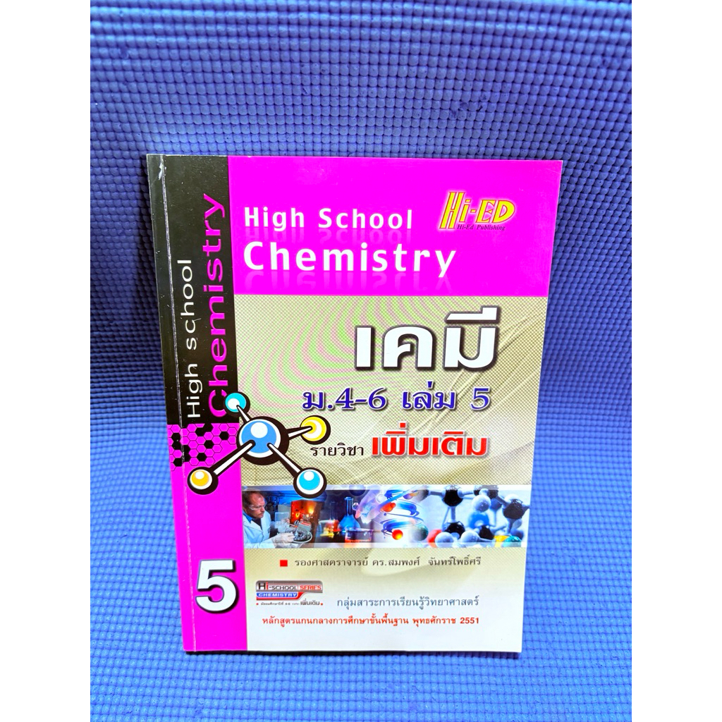 Hight School Chemistry เคมี ม.4-6 เล่ม 5 ไม่มีจดมือสอง ตำหนิสันข้าง