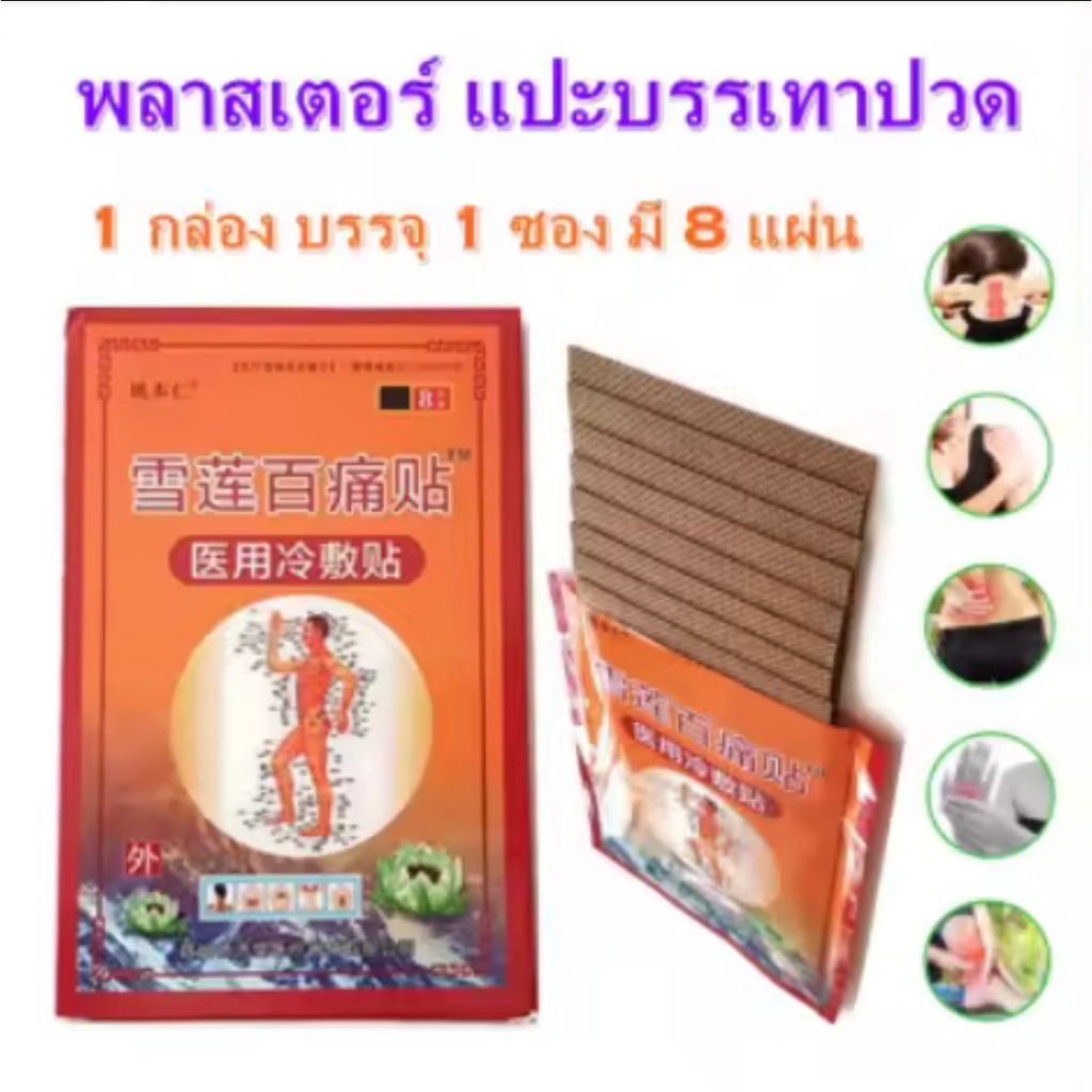 แผ่นแปะแก้ปวด บรรเทาอาการปวดกล้ามเนื้อ 8 แผ่น แผ่นแปะบรรเทาปวด ปวดหลัง ปวดกล้ามเนื้อ แก้ปวดไหล่ แก้ปวดมือ แก้ปวดไหล่