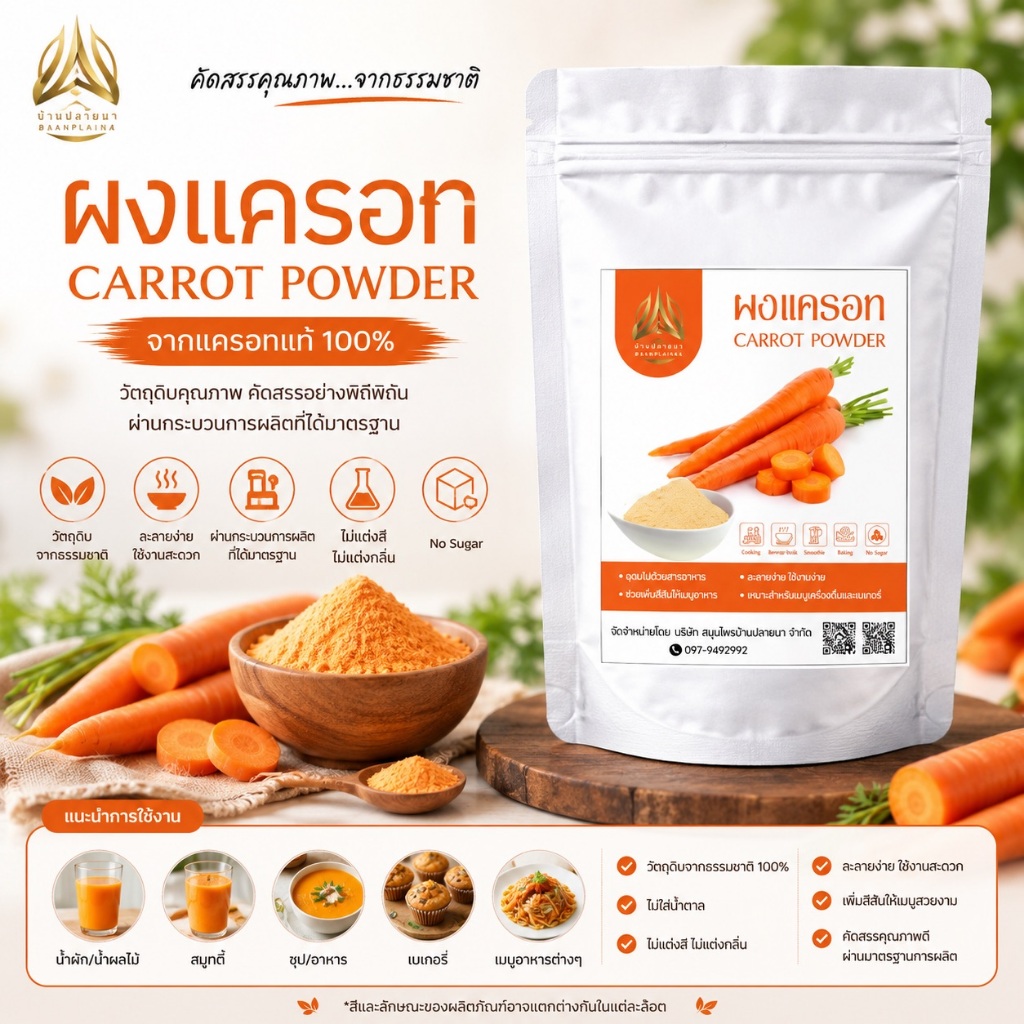 ผงแครอท | Carrot powder | แครอทผง มี 2 ขนาดให้เลือก