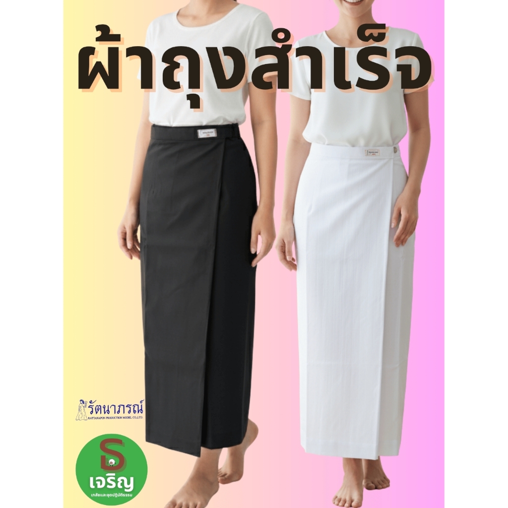 ผ้าถุงสำเร็จสีขาว-สีดำ ทรงป้ายติดตะขอ ตรารัตนาภรณ์ (ของแท้จากโรงงาน)