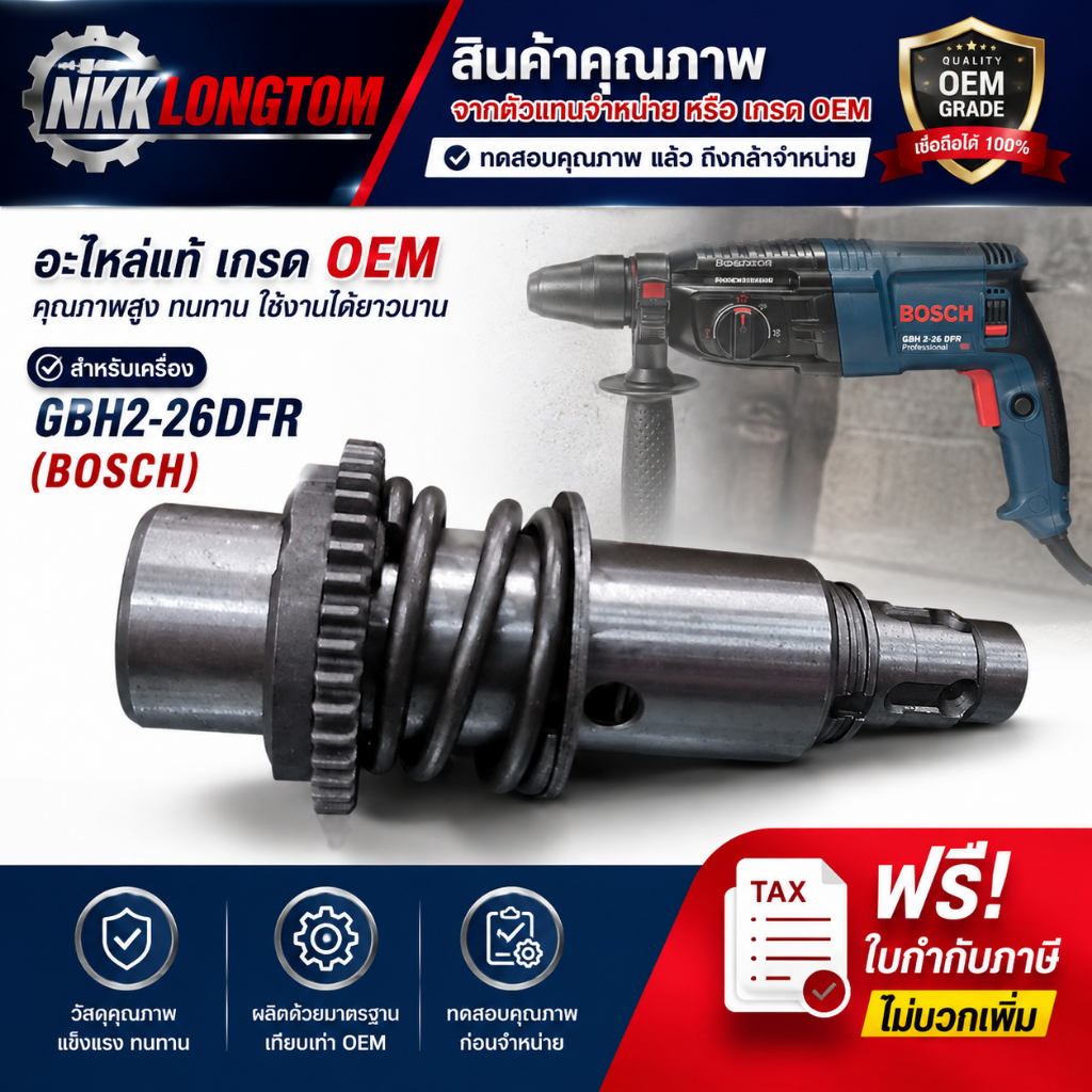 2-26DFR#891 เพลาทั้งชุดพร้อมลูกกระทุ้ง GBH2-26DFR เท่านั้น *DFR* สำหรับรุ่นถอดหัวได้เท่านั้น ตัวแทนจ