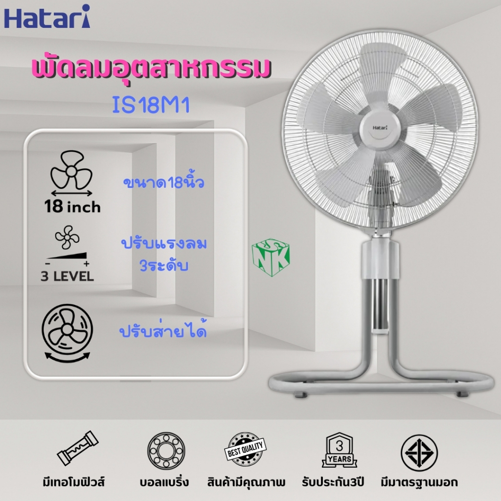 พัดลมอุตสาหกรรม HATARI 18” ปรับระดับ รุ่น IS18M1