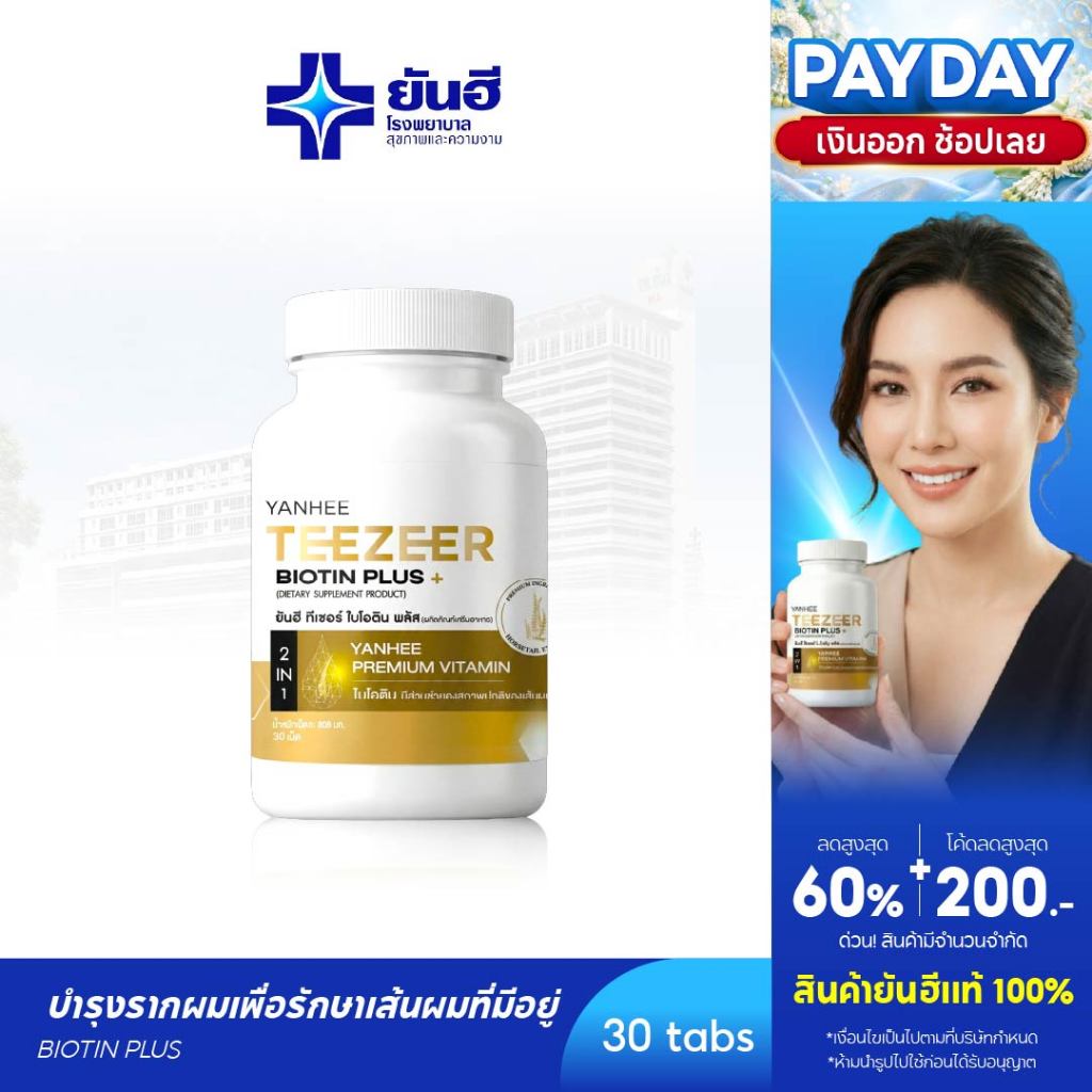 YANHEE Teezeer Biotin Plus [1] ยันฮี ทีเซอร์ ไบโอติน พลัส วิ