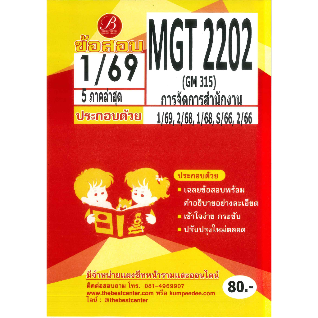 แนวข้อสอบ MGT2202 (GM315) การจัดการสำนักงาน ภาค 1/69