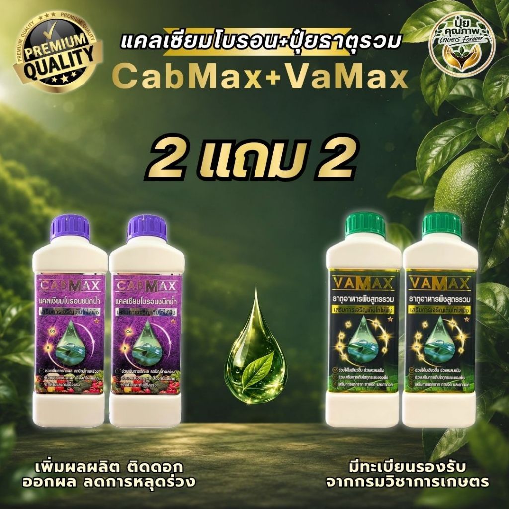 [2แถม2] CabMax+VaMax แคลเซียมโบรอนเข้มข้ม แถม ปุ๋ยธาตุรวม
