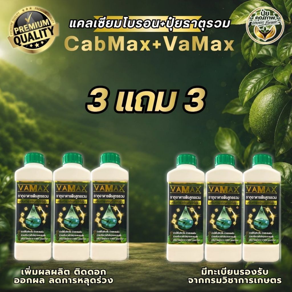 [3แถม3] VaMax+VaMax ปุ๋ยธาตุรวม แถม ปุ๋ยธาตุรวม