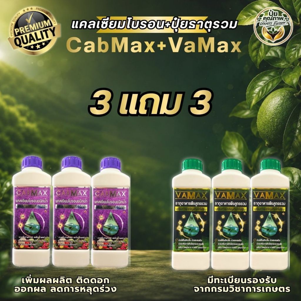 [3แถม3] CabMax+VaMax แคลเซียมโบรอนเข้มข้ม แถม ปุ๋ยธาตุรวม