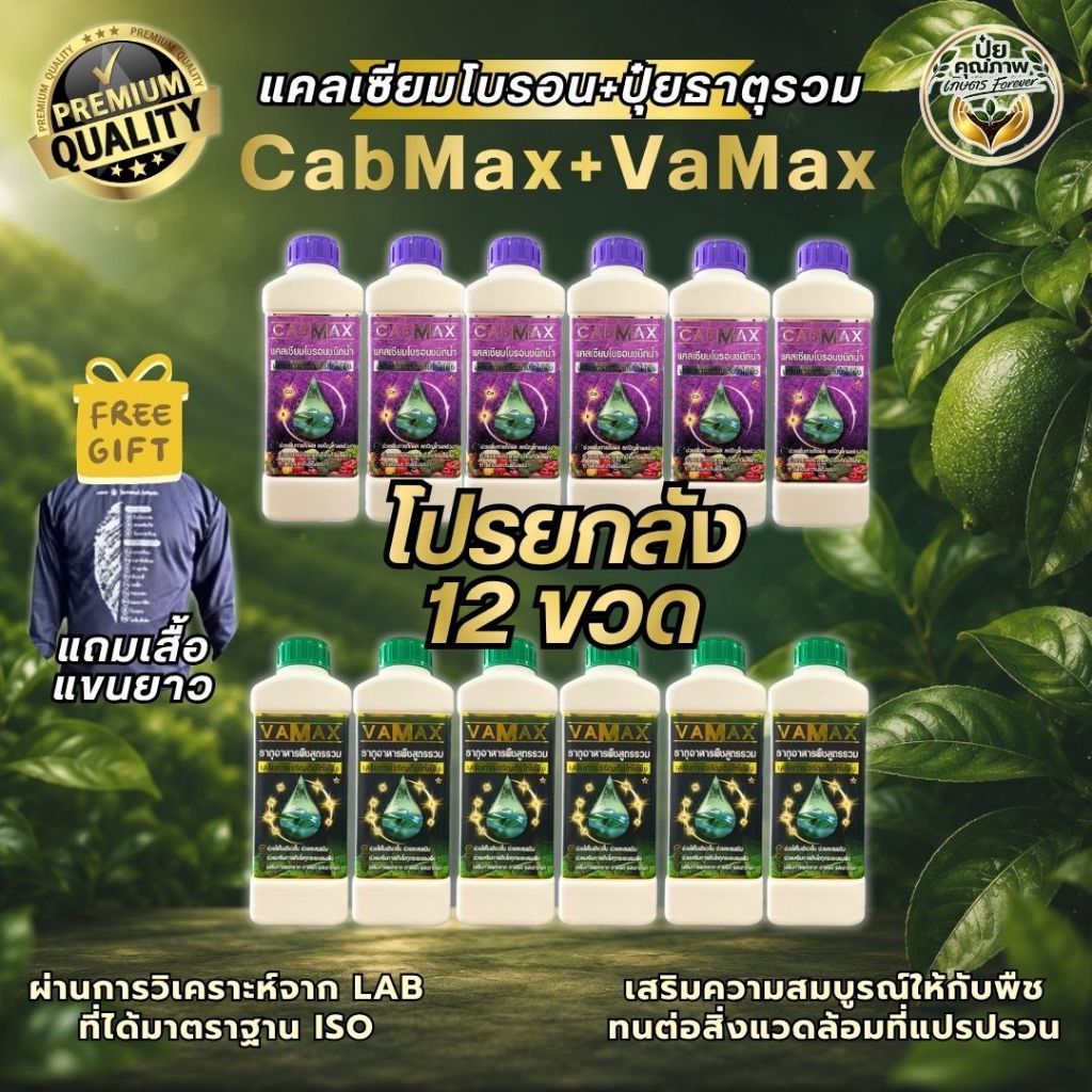 [6แถม6] CabMax+VaMax แคลเซียมโบรอนเข้มข้ม แถม ปุ๋ยธาตุรวม 12 ขวด (แถมเสื้อฟรี!!)